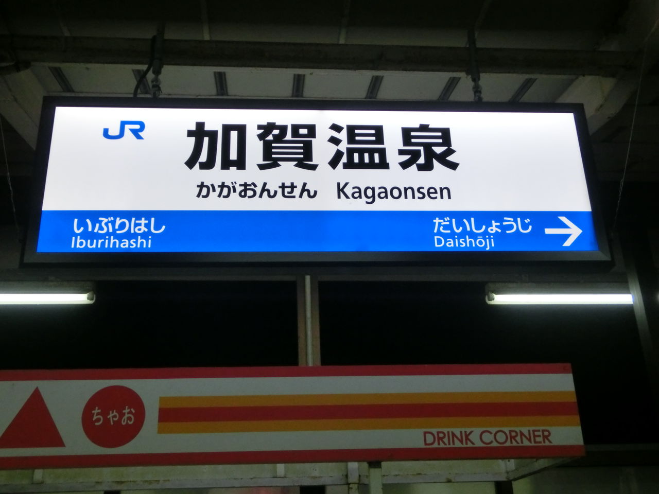 駅名看板 加賀温泉駅にLED発光型の駅名標が設置される （2014年4月
