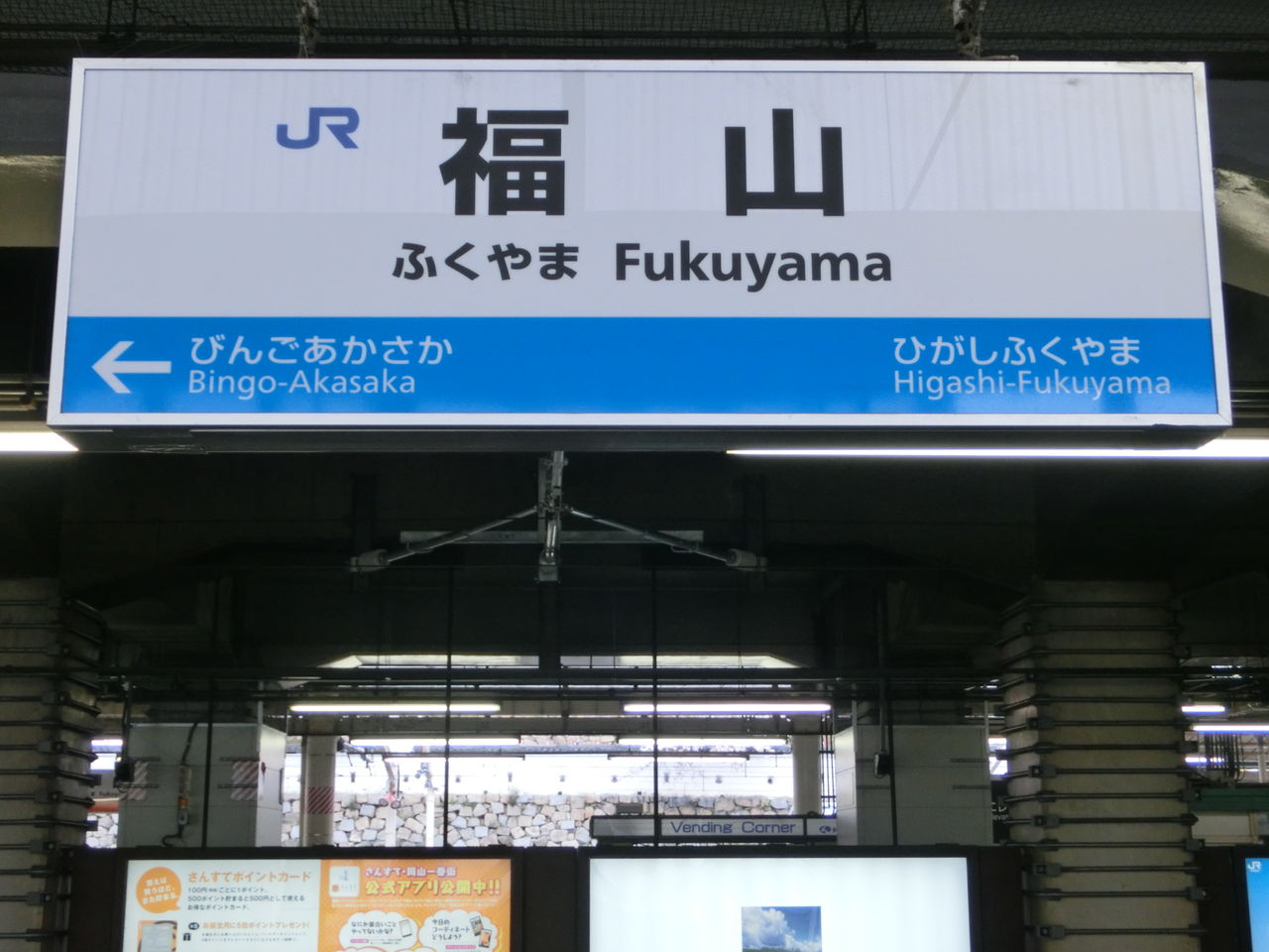 福山駅 在来線ホームの駅名標 新旧比較(新・ラインカラー導入後) 関西のJRへようこそ! 福山駅 在来線ホームの駅名標 新旧比較(新・ラインカラー導入後) 関西のJRへようこそ!