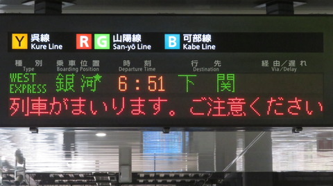 【夜行列車】 広島駅で 「WEST EXPRESS 銀河」 下関行きを撮る (車両&発車標) 【2025年7月】