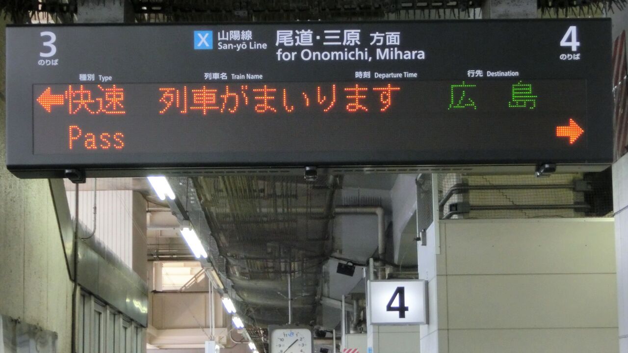 延長運転】 福山駅・尾道駅・糸崎駅で 「瀬戸内マリンビュー」 の表示
