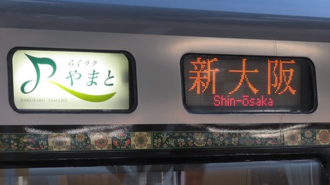 王寺駅で通勤特急 「らくラクやまと」 新大阪行きを撮る (発車標&まほろば 「悠久」 車両) 【2025年12月】