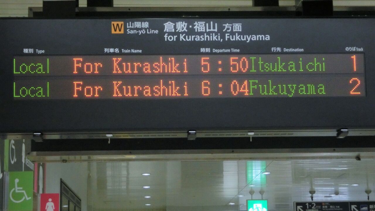 更新後】 岡山駅で 「五日市行き」 の表示を撮る （2016年8月