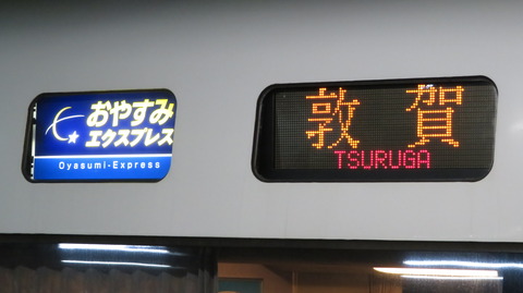 福井駅で特急 「おやすみエクスプレス」 敦賀行きを撮る （車両＆発車標） 【2022年4月】