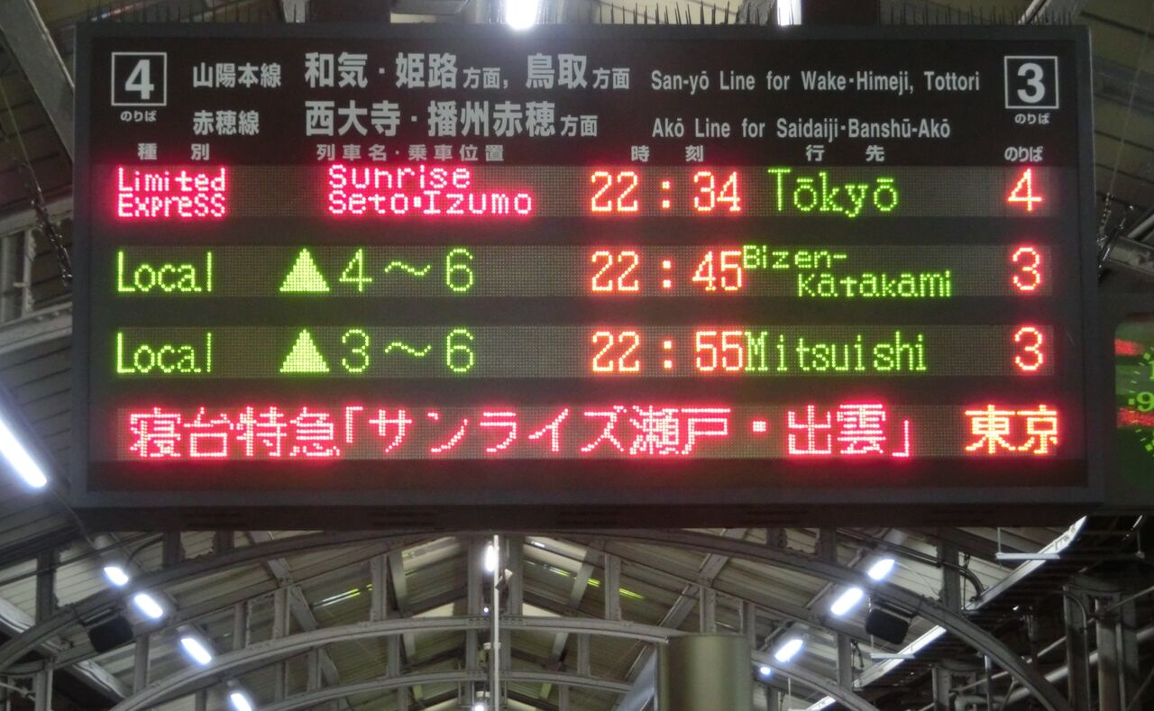 更新前】 岡山駅で サンライズ瀬戸・出雲 「東京行き」 の表示を撮る