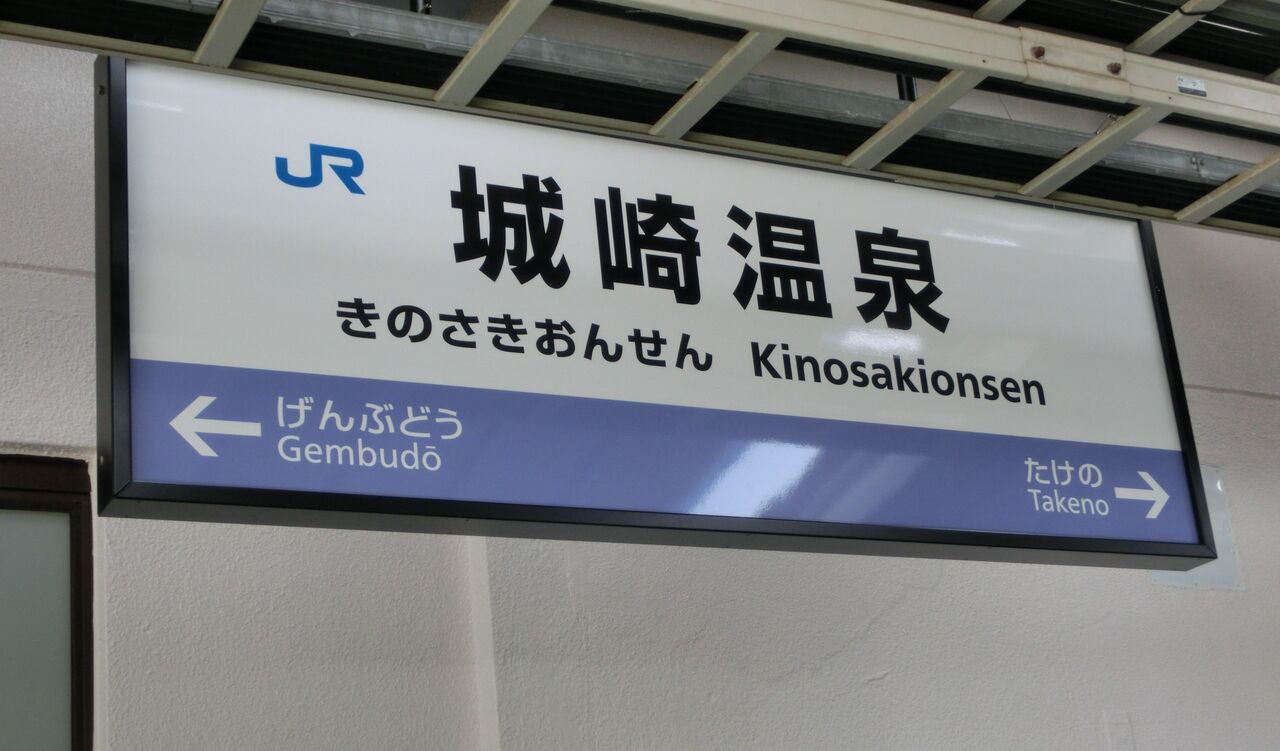 城崎温泉駅の駅名標が更新！ 新・ラインカラーに！ （2016年12月