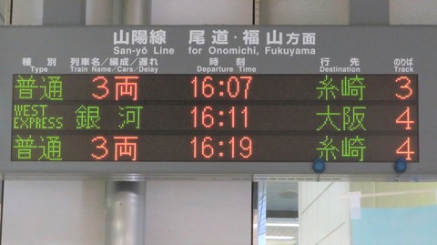 三原駅で 「WEST EXPRESS 銀河」 大阪行きを撮る （車両＆発車標） 【2020年12月】