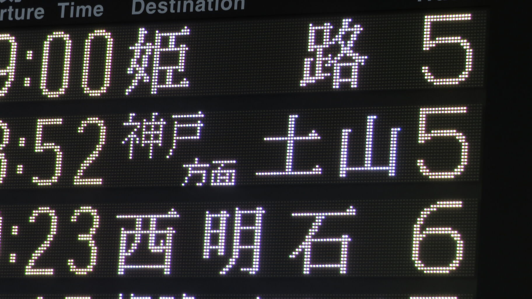 レア】 大阪駅で 快速 「神戸方面 土山行き」 の表示を撮る