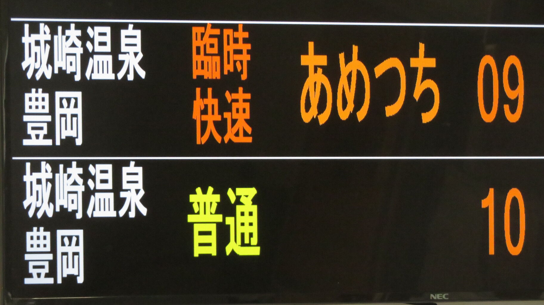 浜坂駅で観光列車 「あめつち」 城崎温泉行きを撮る （車両＆発車標