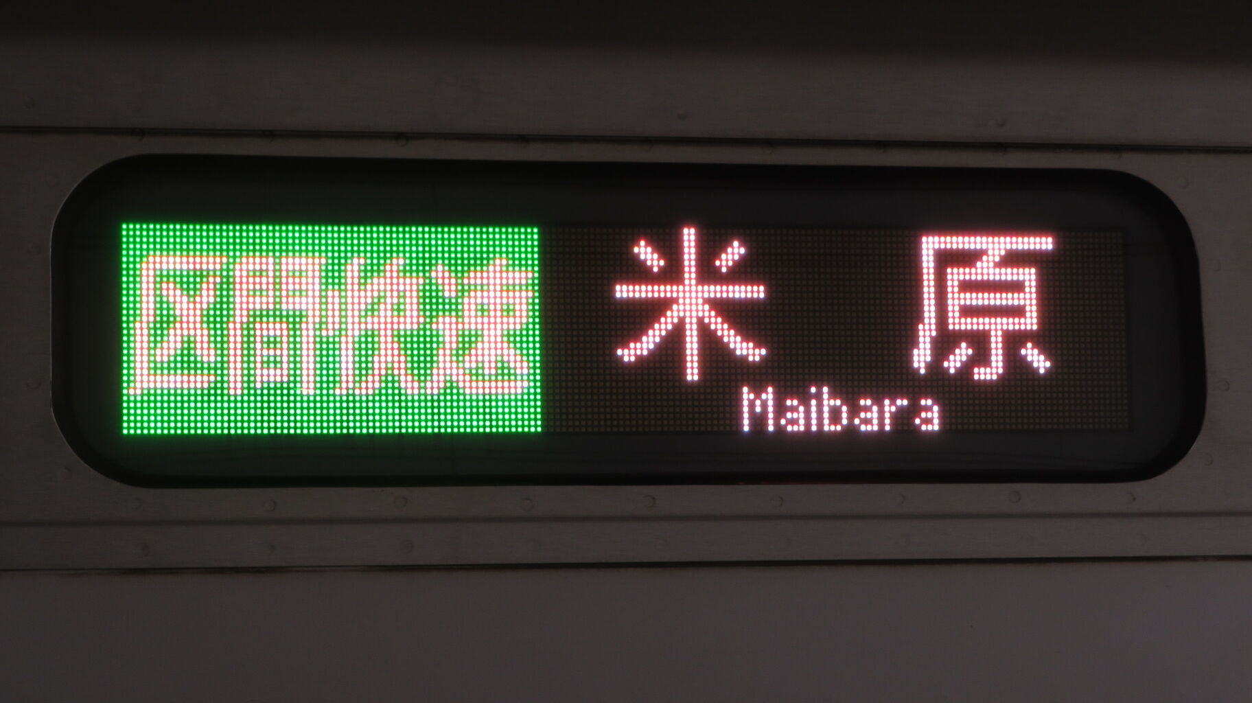 米原駅で 名古屋方面から来た 「区間快速」 を撮る （313系＆発車標