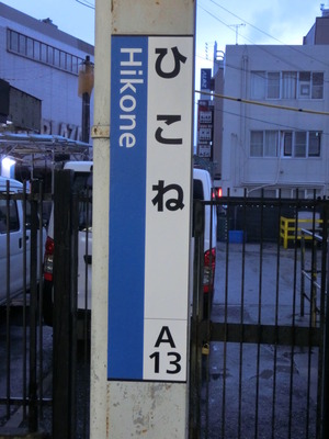 彦根駅に 「駅ナンバー」 入りの駅名標が設置される（2017年11月）