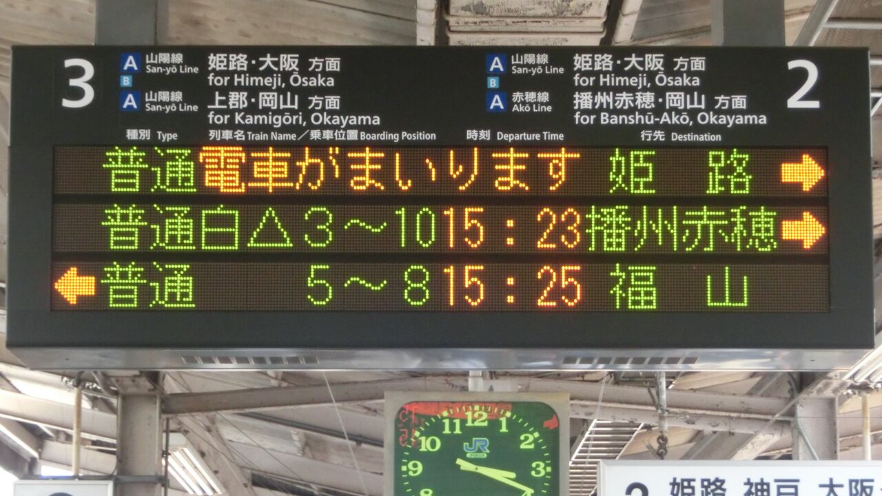 レア】 相生駅で 日中に 「福山行き」 の表示を撮る （2018年7月