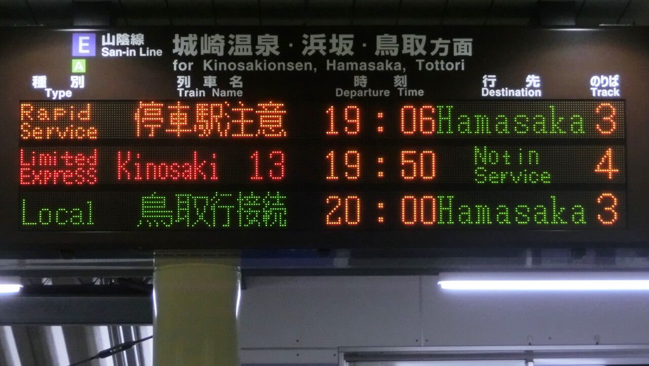 豊岡駅 ホーム・改札口の発車標 （路線記号導入＆乗車位置表示に変化が