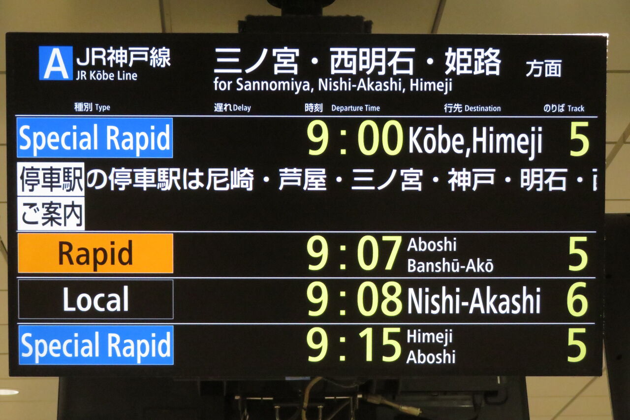 大阪駅で快速 「網干・播州赤穂行き」 （前6両網干行き、後ろ6両