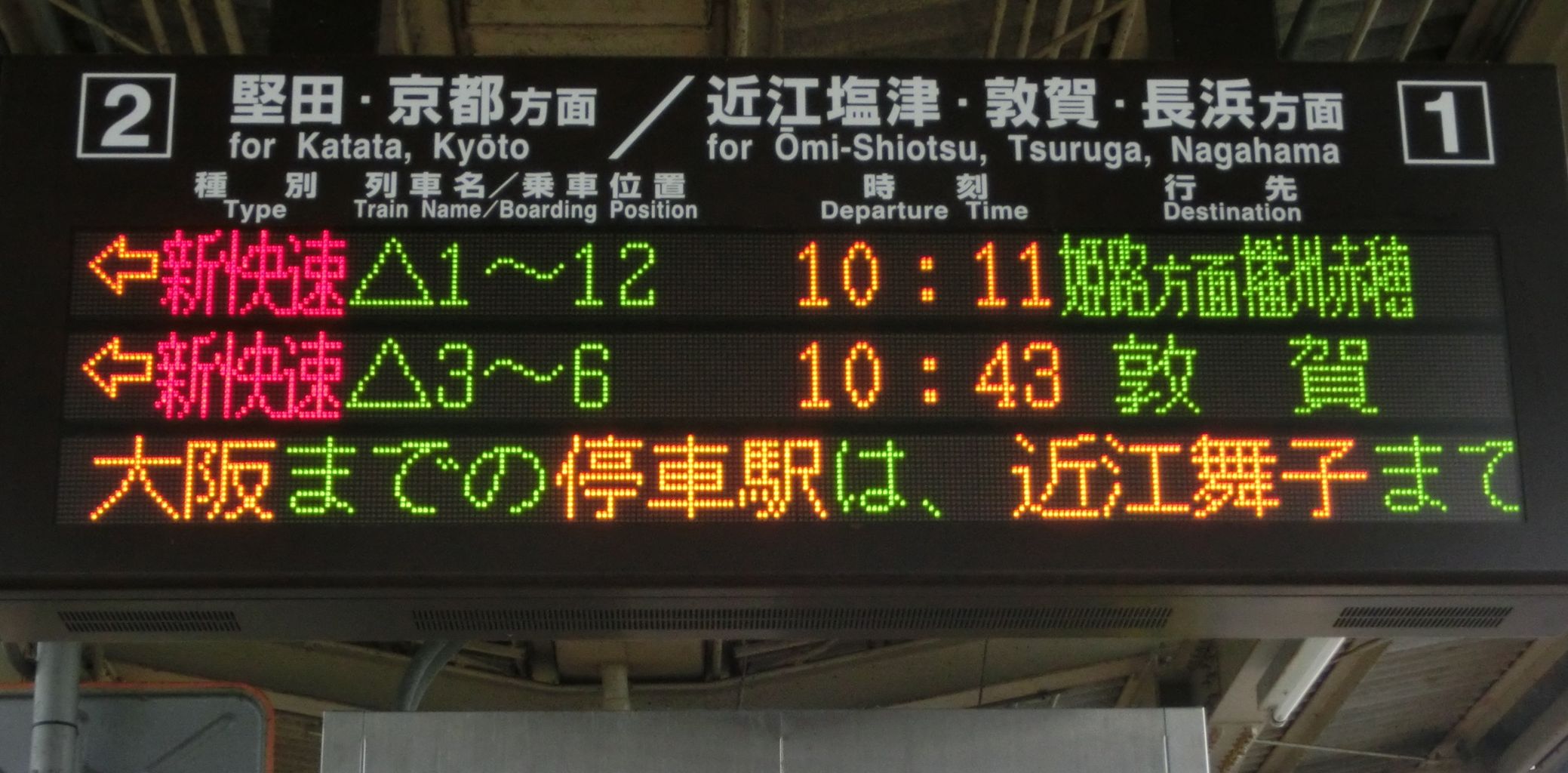湖西線】 近江今津駅 ホーム・改札口の電光掲示板（発車標） 【更新前