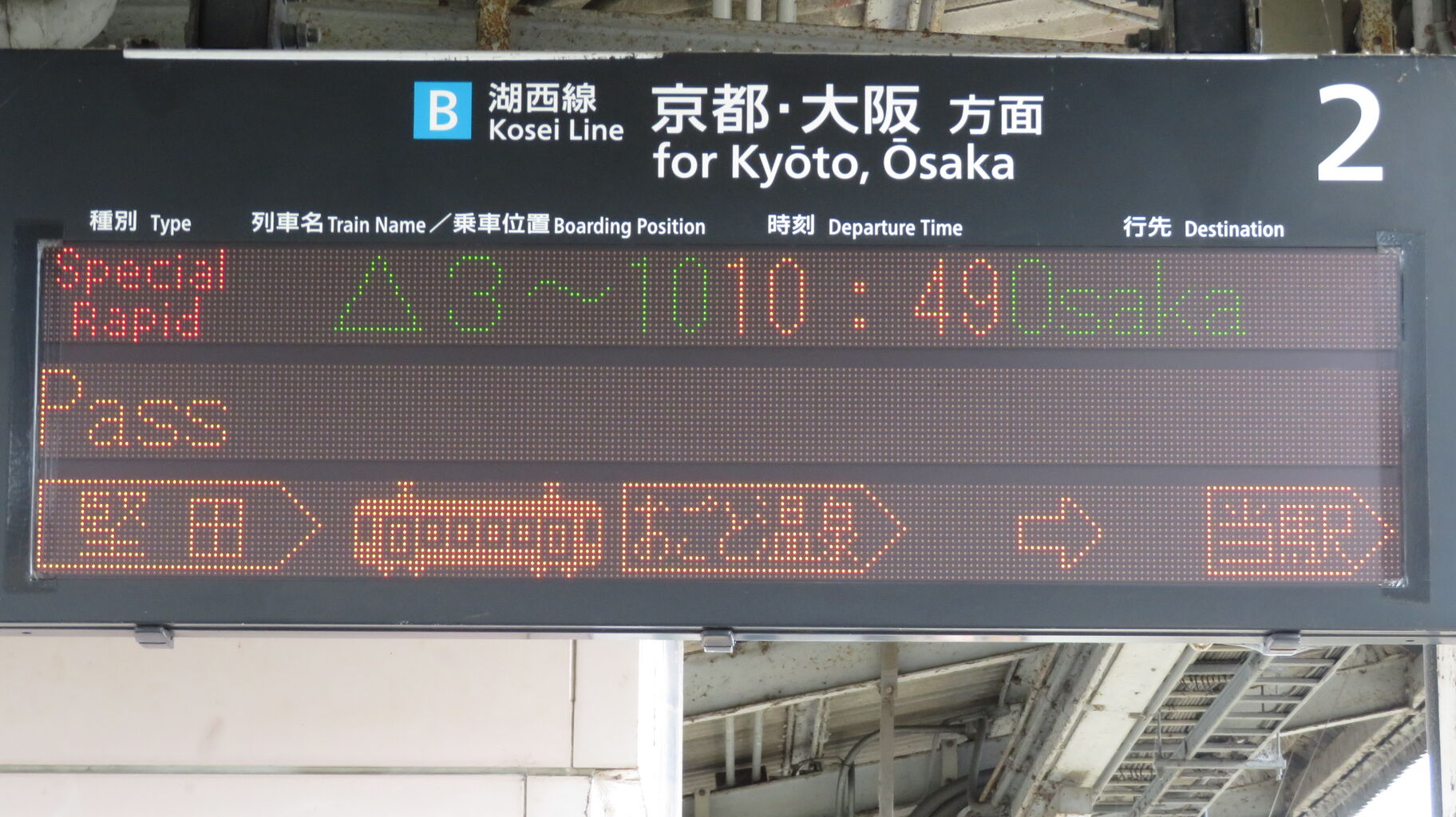 土休日に2本のみ】 比叡山坂本駅で新快速 「大阪行き」 を撮る （発車