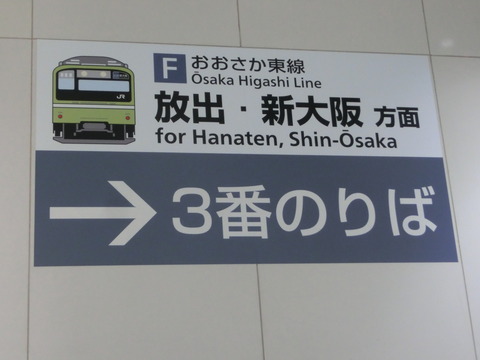 久宝寺駅 おおさか東線全線開業後の案内サイン （2019年4月）