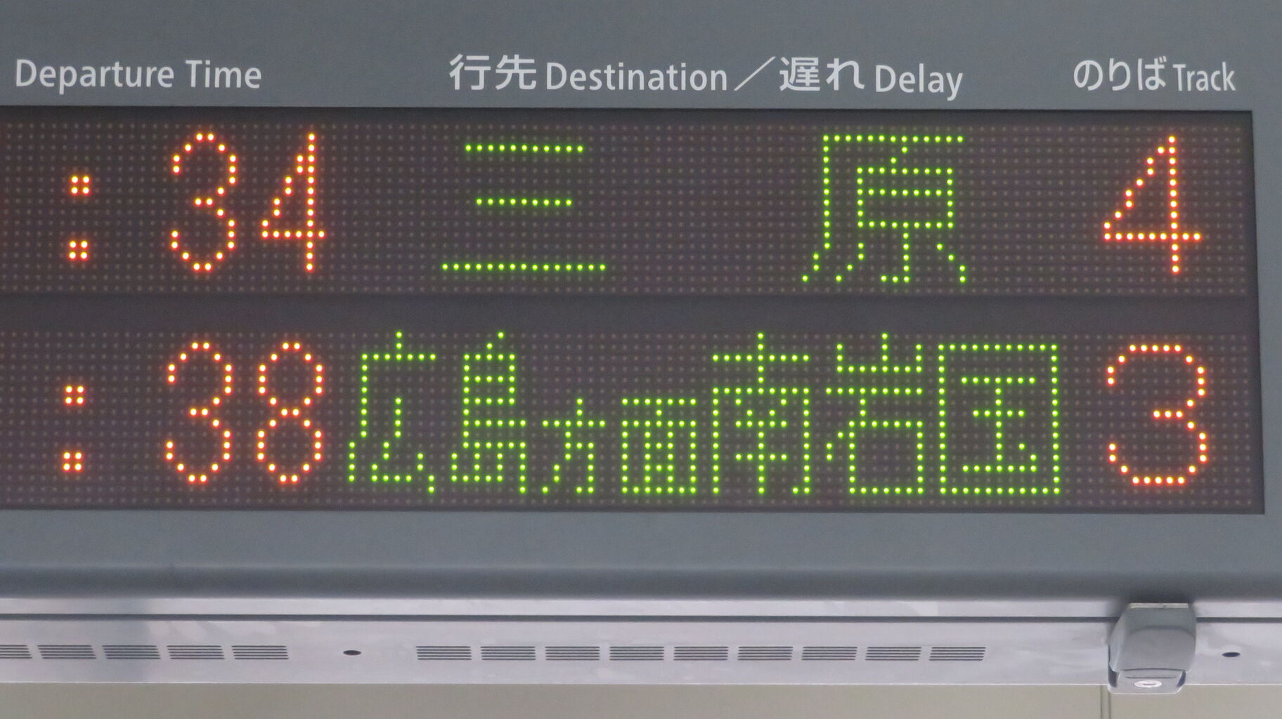 1日に1本だけ】 糸崎駅で普通 「南岩国行き」 を撮る （227系＆発車標