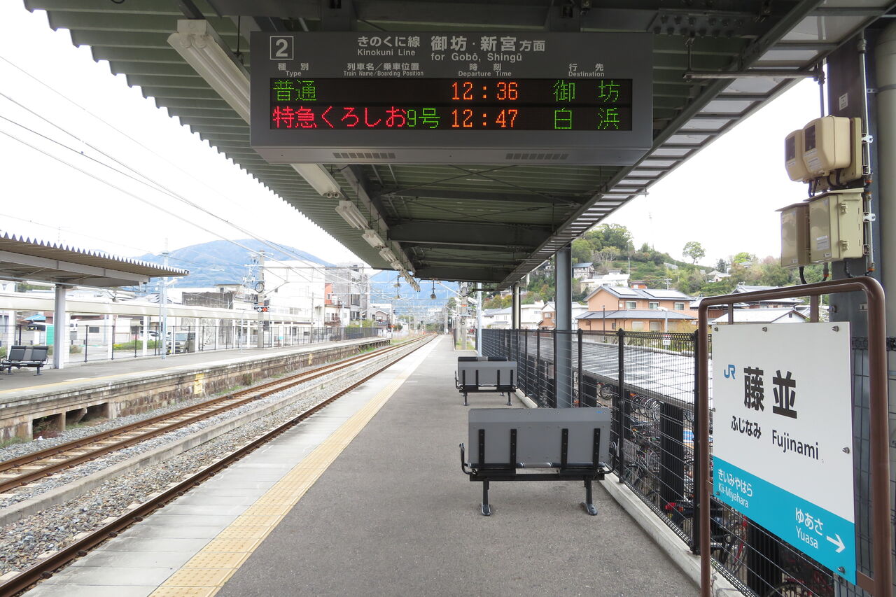 きのくに線＞ 藤並駅 ホーム・改札口の電光掲示板（発車標） 【2022年4