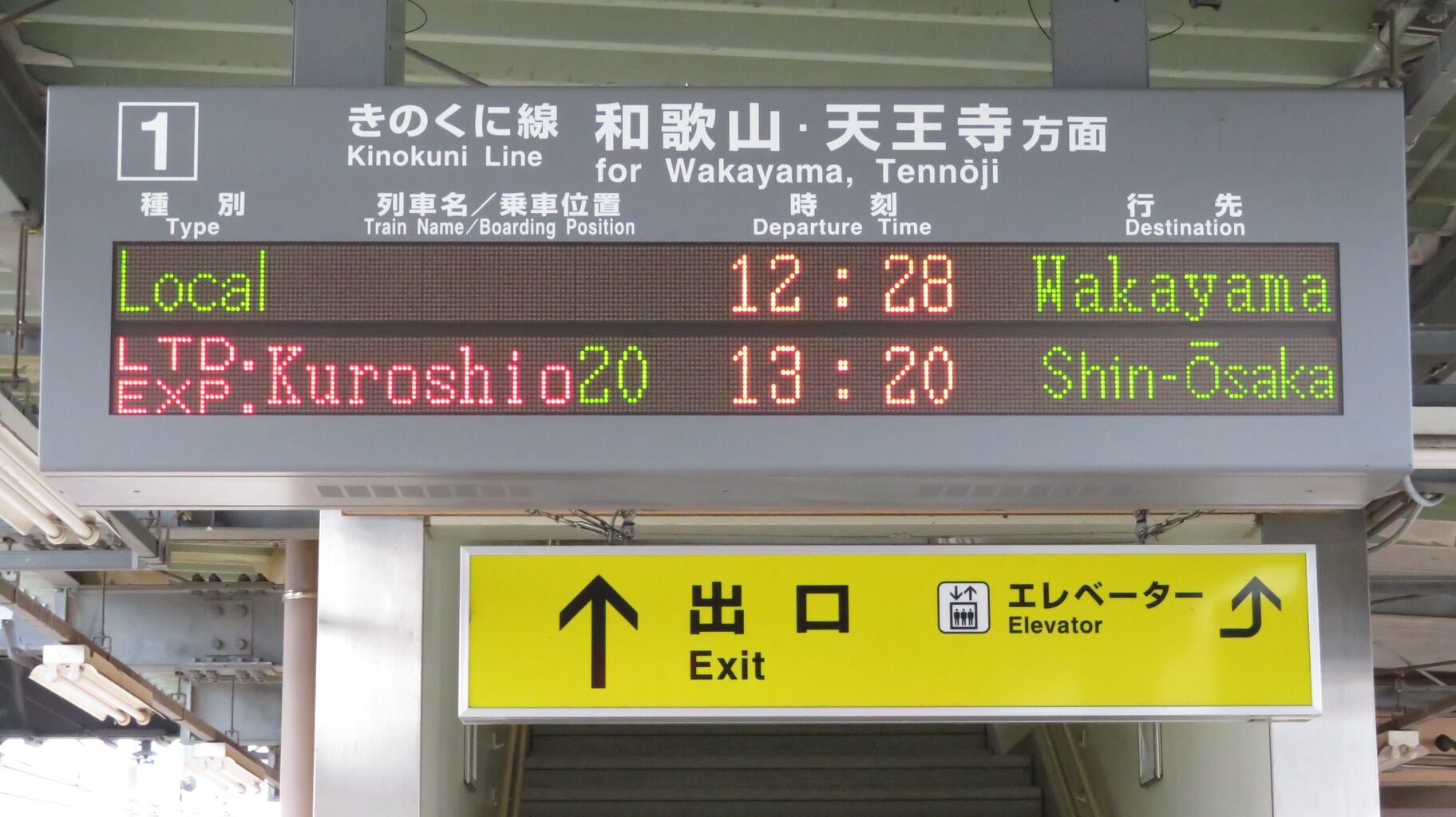 きのくに線＞ 藤並駅 ホーム・改札口の電光掲示板（発車標） 【2022年4