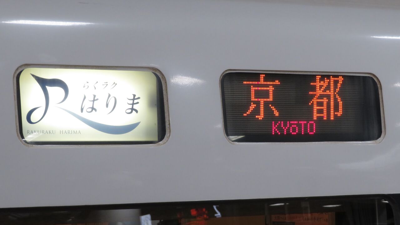 新大阪駅で通勤特急 「らくラクはりま」 京都行きを撮る （発車