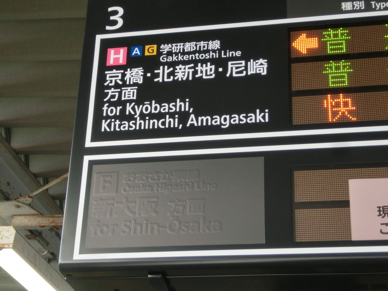 放出駅、おおさか東線 新大阪方面の発車標が早くも使用開始 （2018年12