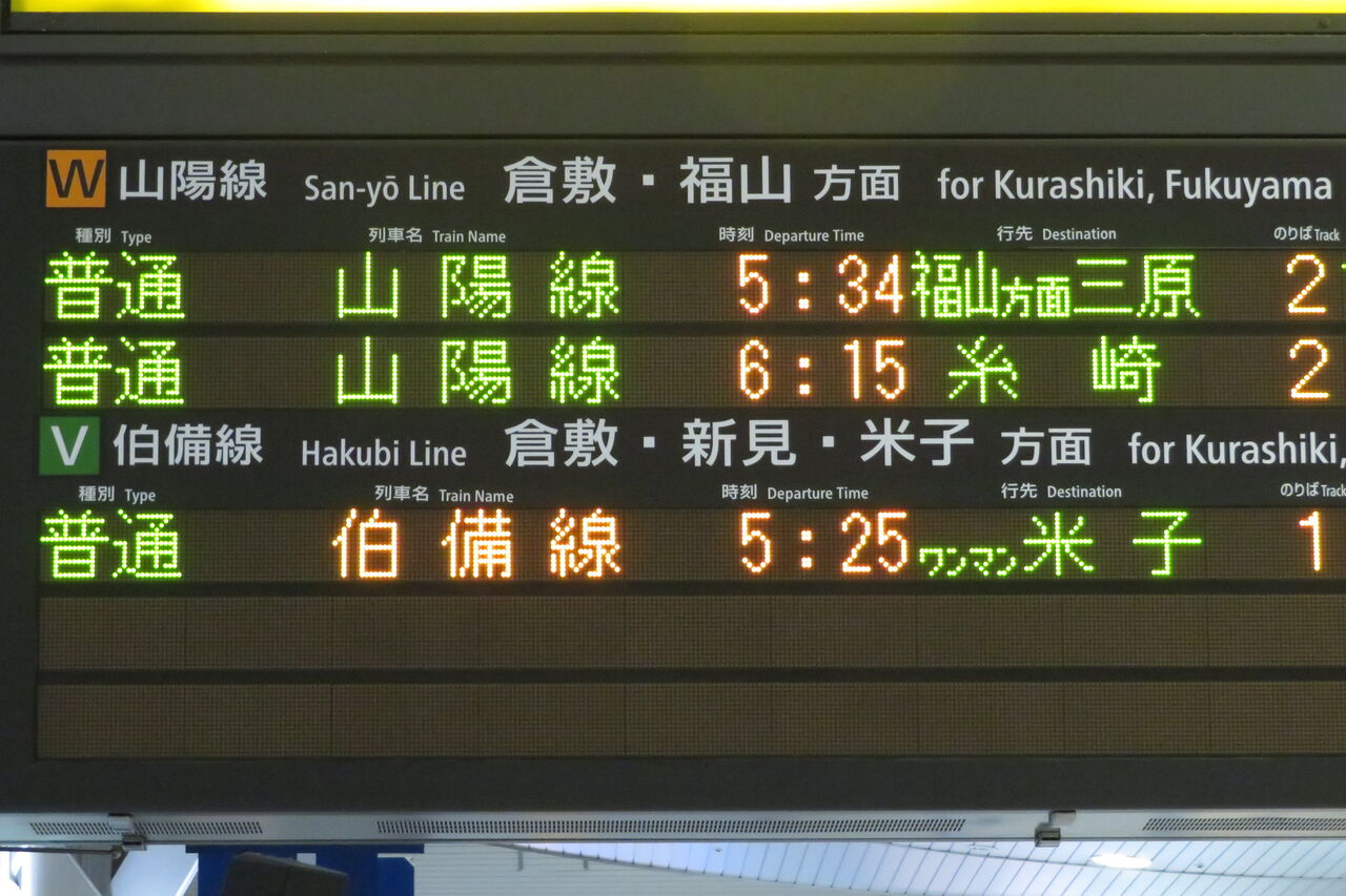 鉄道サボ　備前片上→岡山→米子　（裏）岡山 岡山発米子行きが復活 | 備前国鉄道のブログ