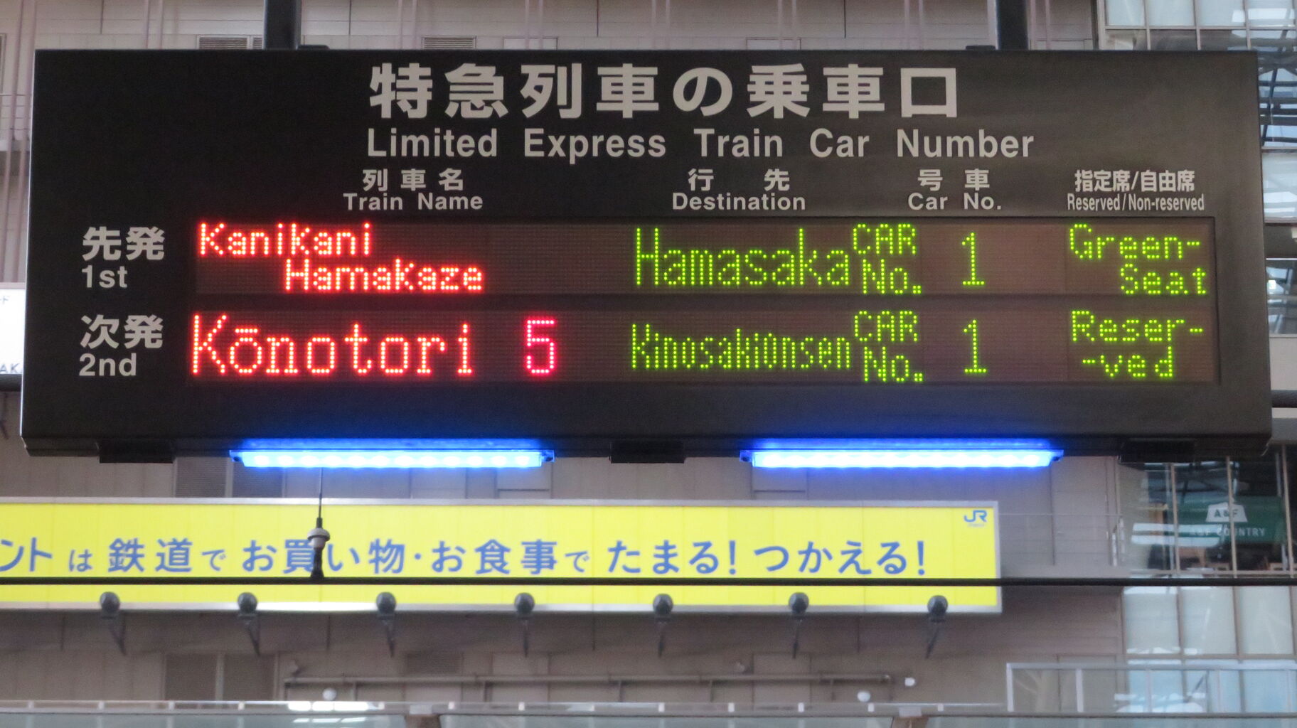 大阪駅で臨時特急 「かにカニはまかぜ」 浜坂行きの表示を撮る （2025