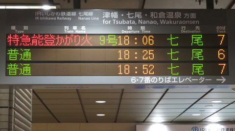 【定期列車化】 金沢駅で特急能登かがり火 「七尾行き」 を撮る (車両&発車標) 【2024年4月】