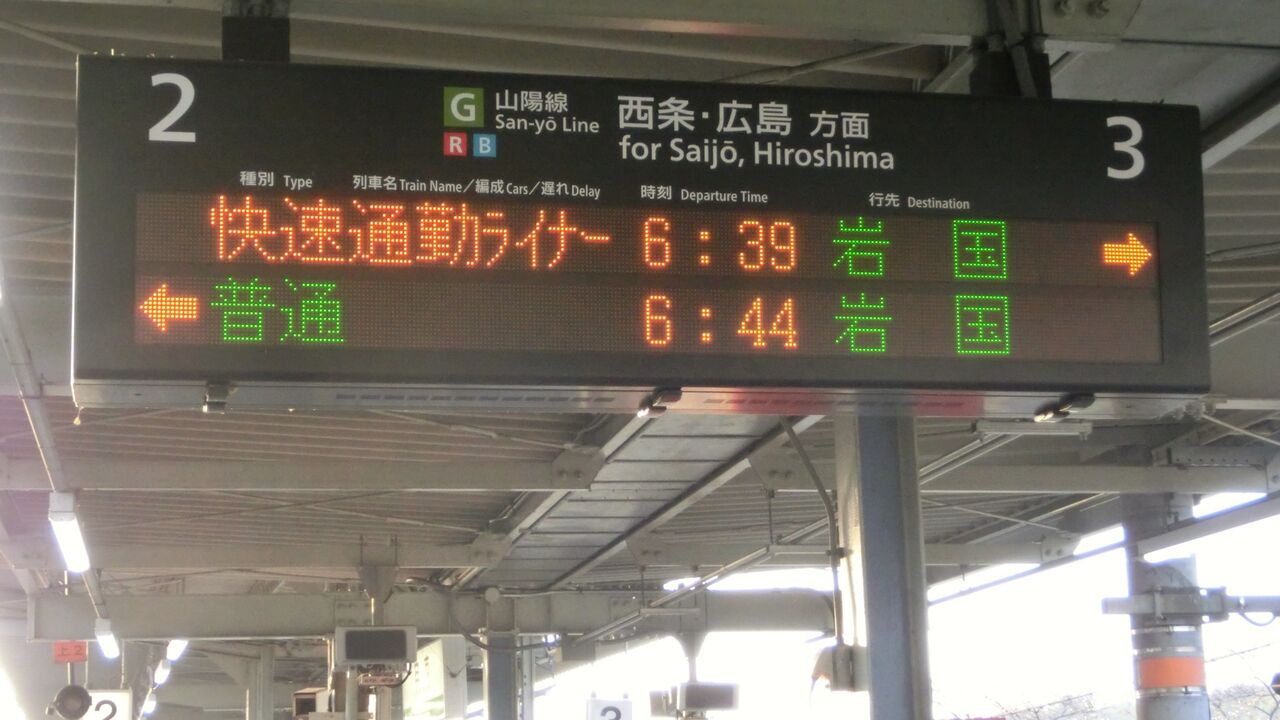 広島地区】 快速 「通勤ライナー」 の表示を集めてみた 【Part2】 白市 