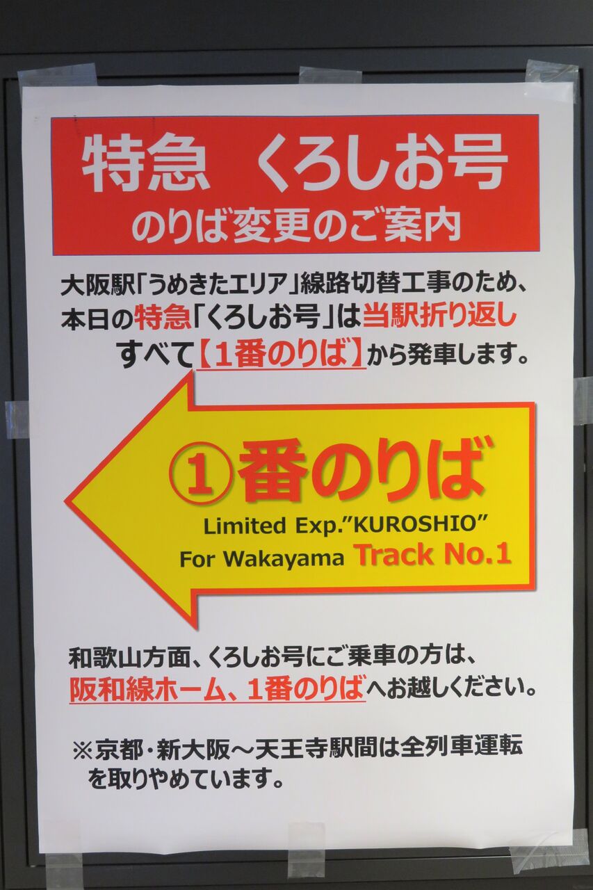 天王寺駅で特急 「くろしお」 が終日1番のりばから発車！ 線路切替工事