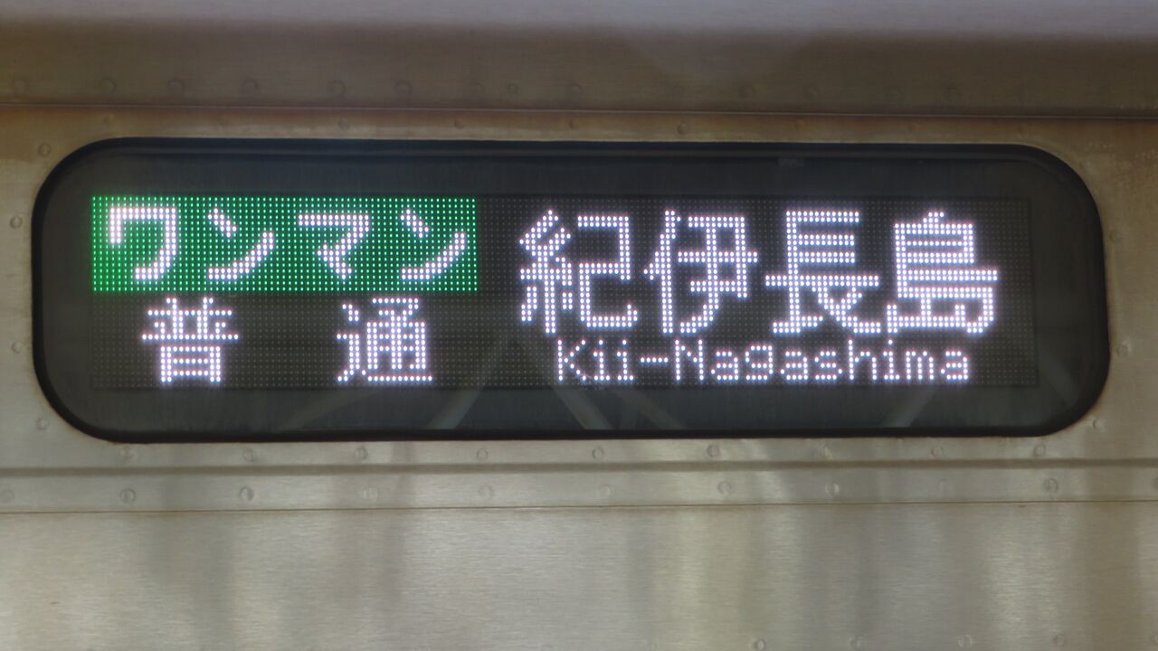 新宮駅で普通 「紀伊長島行き」 を撮る （車両＆発車標） 【2021年7月