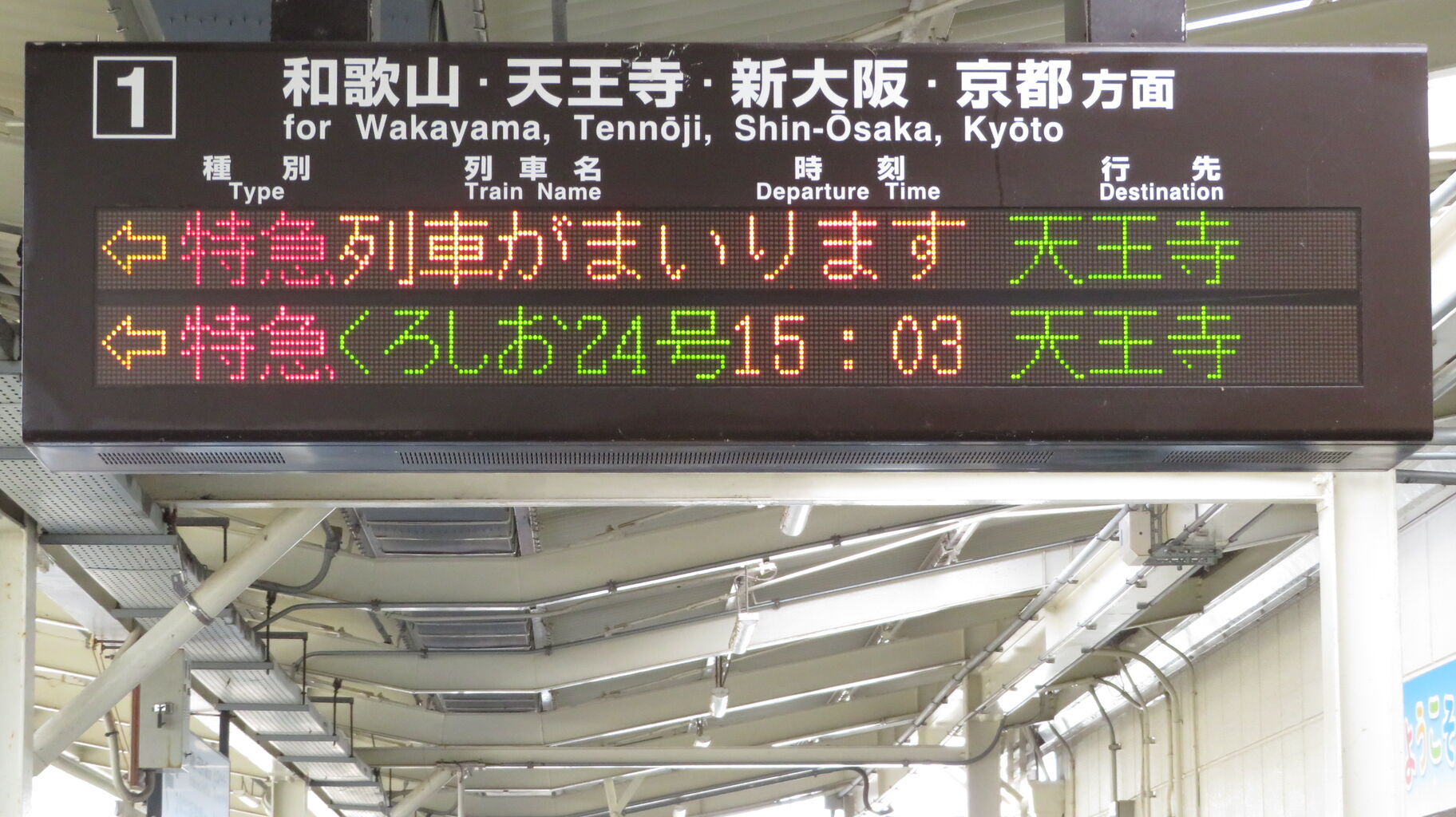 き*ち様 鉄道 行先案内板 天王寺-白浜・天王寺-新宮 レア】 御坊駅で特急くろしお 「天王寺行き」 を撮る (287系