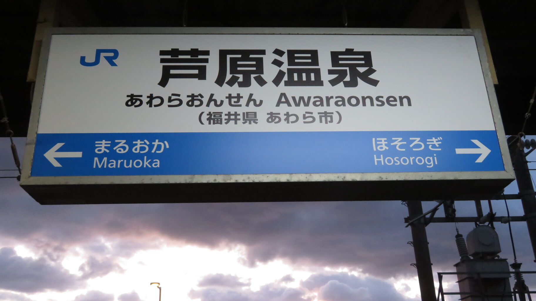 ☆☆☆駅名標☆☆☆ 芦原温泉駅の駅名標、ハピラインふくいへ切替の準備完了