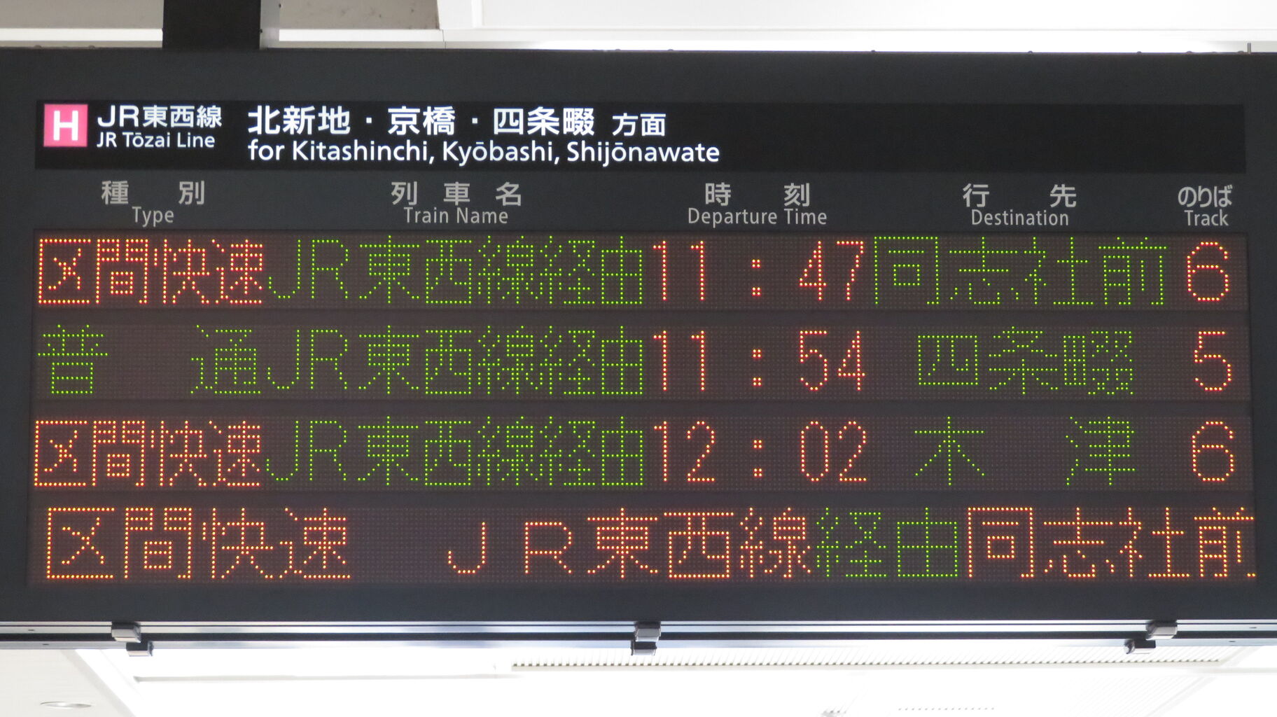 JR神戸線 三ノ宮・姫路方面 電車時刻表示板 JR西日本