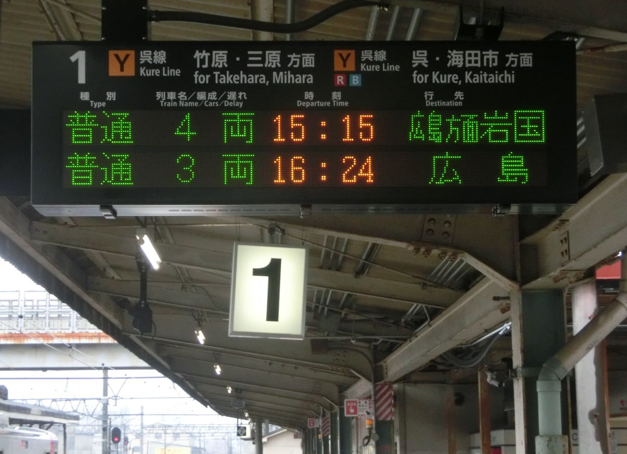 呉線】 広駅 ホーム・改札口の電光掲示板（発車標） : 関西のJRへ