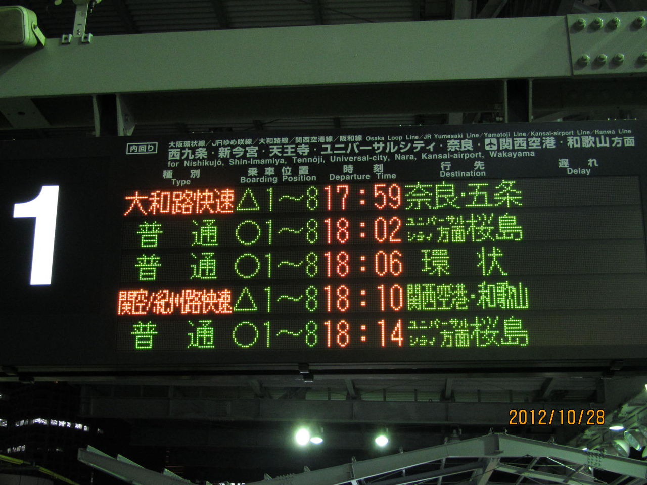 大阪駅 ホームの電光掲示板 発車標 2012年 関西のjrへようこそ