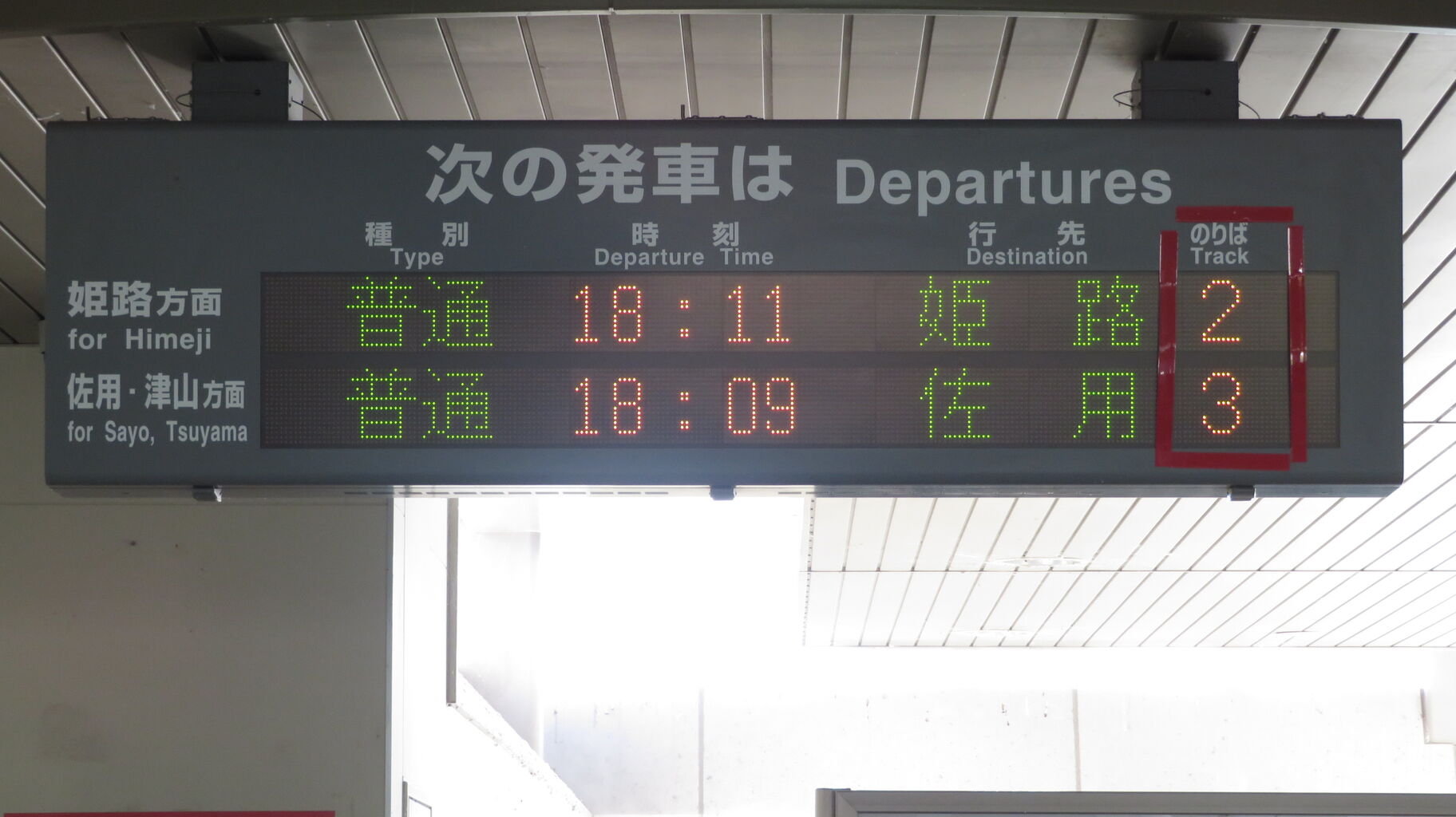 姫新線　はりましんぐう　播磨新宮駅　駅名板 姫新線】 播磨新宮駅 ホーム・改札口の電光掲示板（発車標