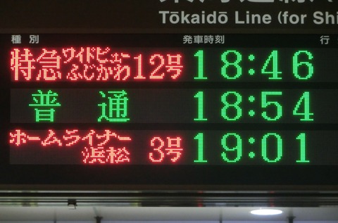 清水駅 発車標の表示が変更！ 乗車位置表示追加！＜表示部分拡大＞ 【2018年3月24日】