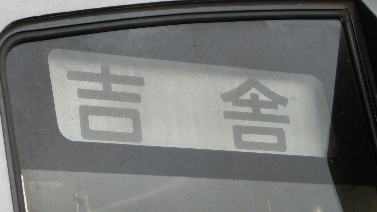 福塩線のレアな行き先 「吉舎行き」 が定期列車化！ 吉舎～府中