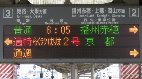 網干駅で通勤特急 「らくラクはりま」 京都行きを撮る （発車標＆289系） 【2026年5月】
