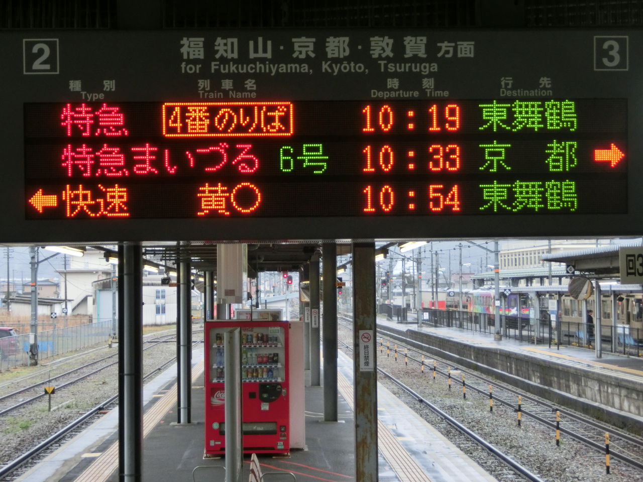 西舞鶴駅 ホーム・改札口の電光掲示板（発車標） 【2014年3月】 : 関西のJRへようこそ！