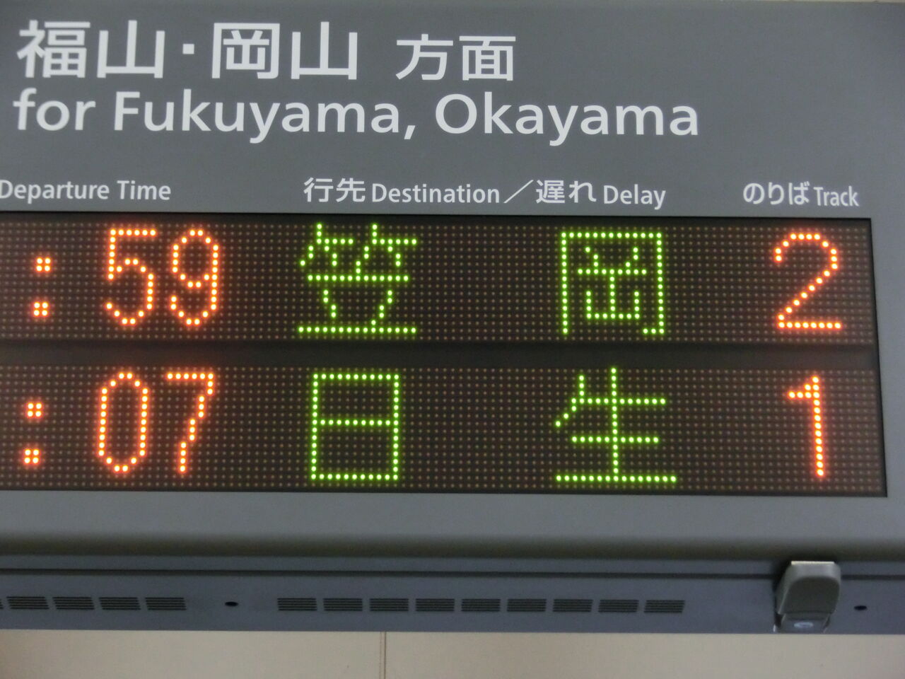 行先表示板【糸崎】【糸崎→広島↪岡山】 行先表示板【糸崎】【糸崎→広島↪岡山】 糸崎駅で 「広島方面