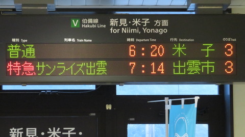 【1日に1本だけ】 備中高梁駅で普通 「米子行き」 を撮る （車両＆発車標） 【2022年ダイヤ改正で復活】