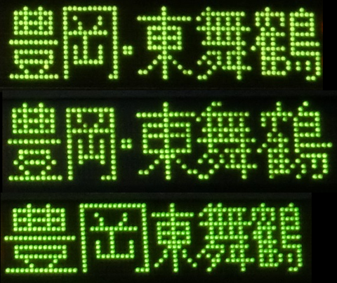【1日に1本だけ】 嵯峨野線で 「豊岡・東舞鶴行き」 の表示を撮る （京都・二条・亀岡）