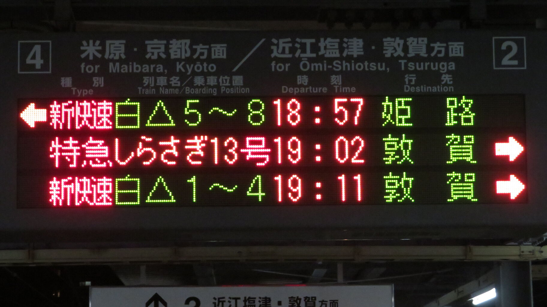 愛称板　北陸 長浜駅で特急しらさぎ 「敦賀行き」 を撮る （発車標・車両の