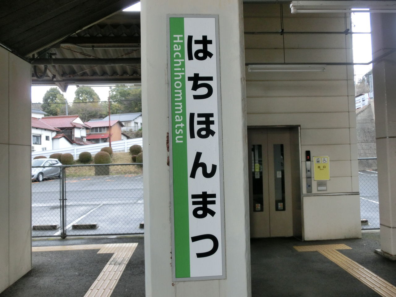 八本松駅 ホームの駅名標＆改札口の様子（2017年4月） : 関西のJRへ
