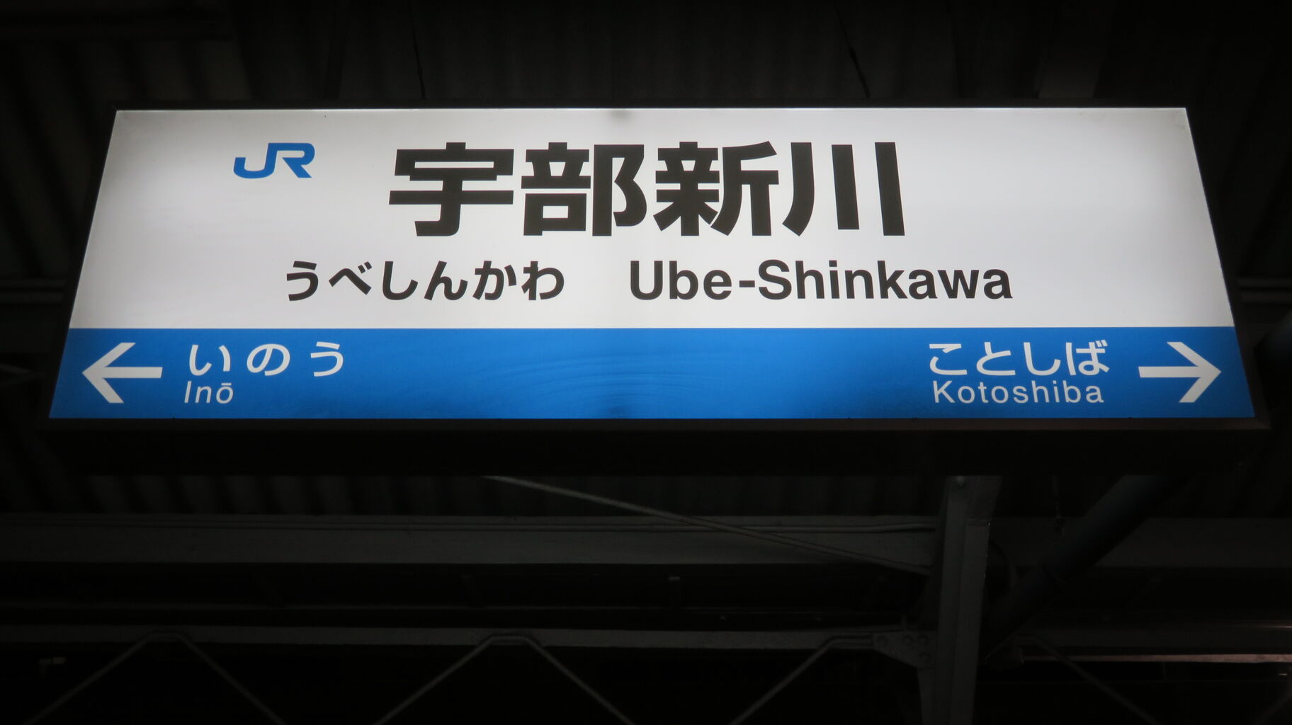 宇部新川駅 改札口の古い電光掲示板 発車標 19年 年 関西のjrへようこそ 宇部新川駅 改札口の古い電光掲示板 発車標 19年 年 関西のjrへようこそ