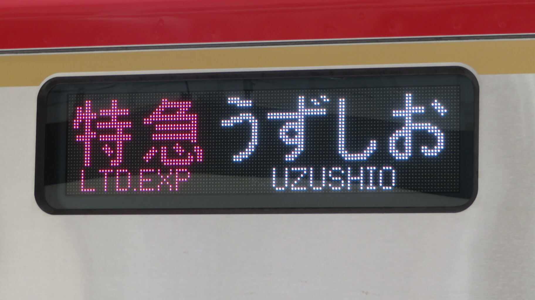 静岡葵博号 夏季運行表示板 岡山駅で 特急 南風・うずしおの新型車両 「2700系」 を撮る （2020年9