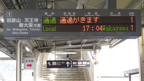 箕島駅 発車標の珍表示 「通過がきます」 （2023年2月）