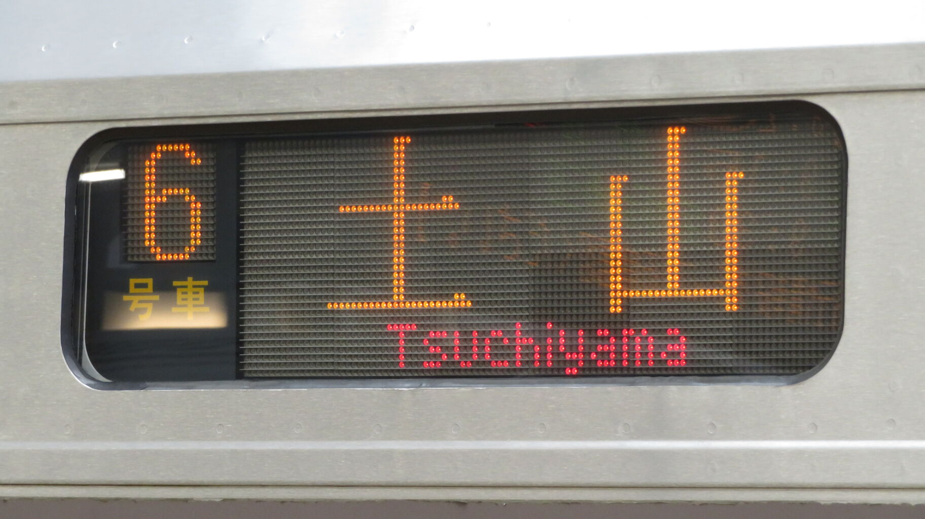 大幅お値下げ JR 行き先表示板 大幅お値下げ JR 行き先表示板 コレクション